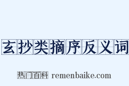 玄抄类摘序反义词是什么意思的图片